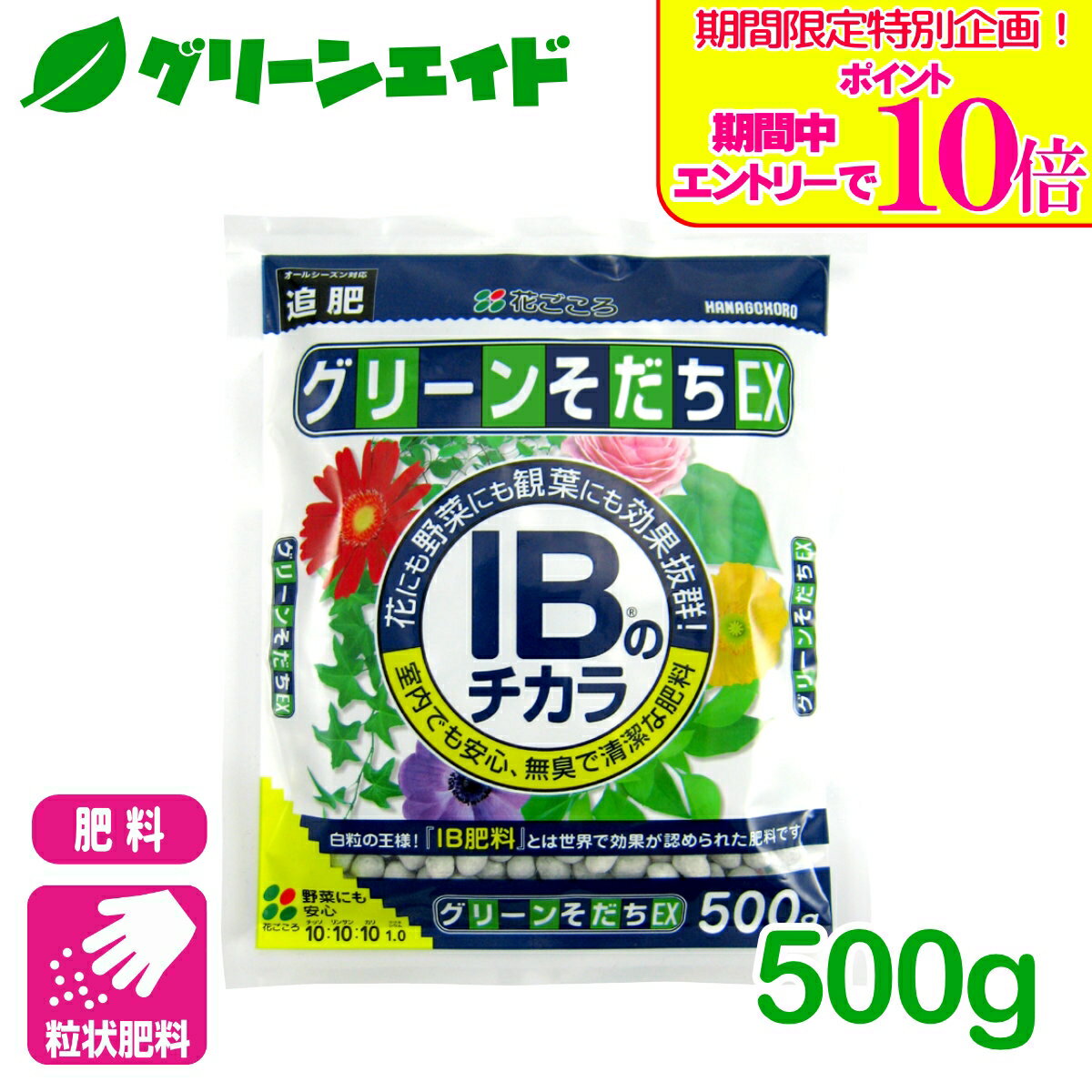 ＼期間限定！エントリーでポイント10倍キャンペーン実施中！／肥料 定番 グリーンそだちEX IBのチカラ 500g 花ごころ ガーデニング 園芸 鉢花 草花 観葉植物 ビギナー向け 初心者向け