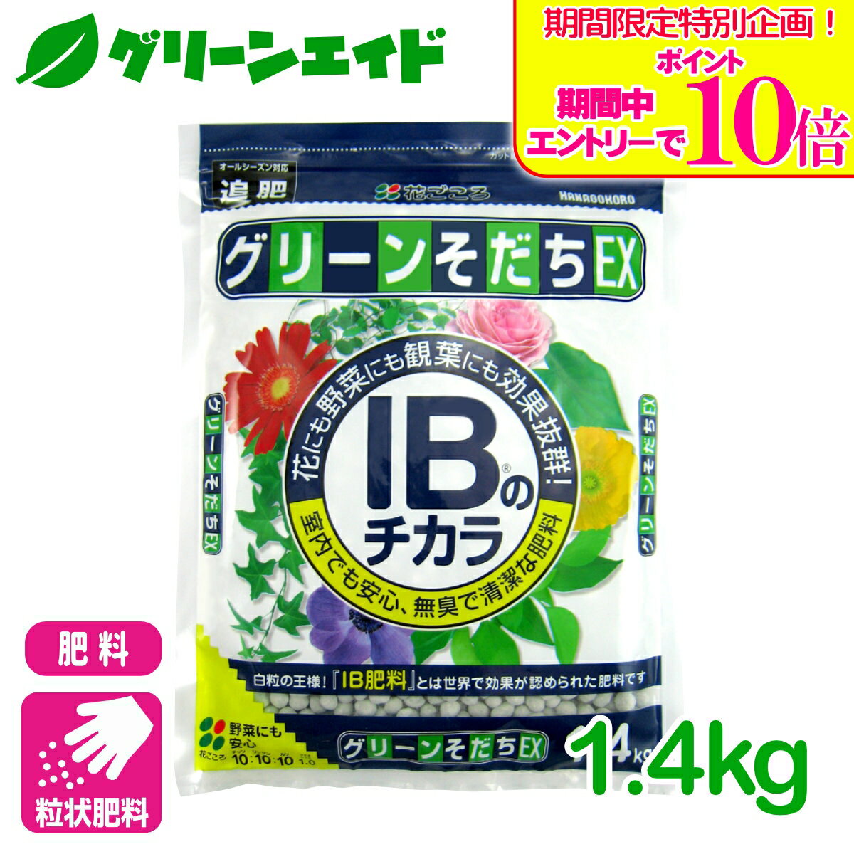＼期間限定！エントリーでポイント10倍キャンペーン実施中！／肥料 定番 グリーンそだちEX IBのチカラ 1.4kg 花ごころ ガーデニング 園芸 鉢花 草花 観葉植物 ビギナー向け 初心者向け