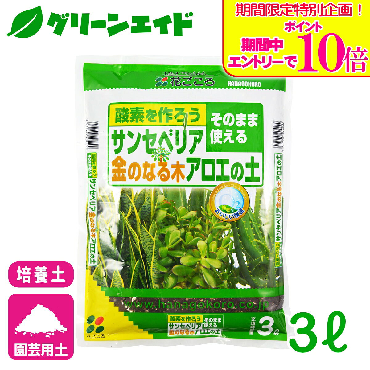 ＼期間限定！エントリーでポイント10倍キャンペーン実施中！／培養土 サンスベリア 金のなる木 アロエの土 3L 花ごころ 観葉植物 ガーデニング 園芸 ビギナー向け 初心者向け 応援セール