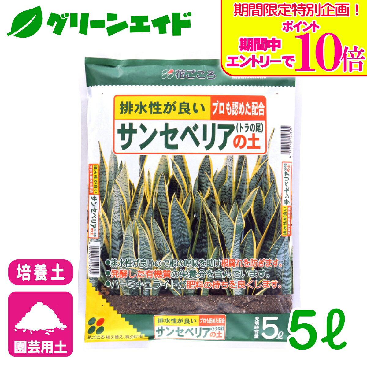 ＼期間限定！エントリーでポイント10倍キャンペーン実施中！／サンセベリア 培養土 サンセベリアの土 5L 花ごころ 観葉植物 ガーデニング 園芸 ビギナー向け 初心者向け 応援セール
