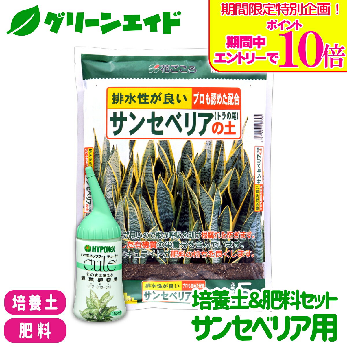 ＼期間限定！エントリーでポイント10倍キャンペーン実施中！／【送料無料】 培養土＆肥料セット サンセベリア用 花ごころ ハイポネックス サンセベリアの土 5L キュート 観葉植物用 150ml 用土 液体肥料 液肥 観葉植物 ガーデニング 園芸 初心者向け