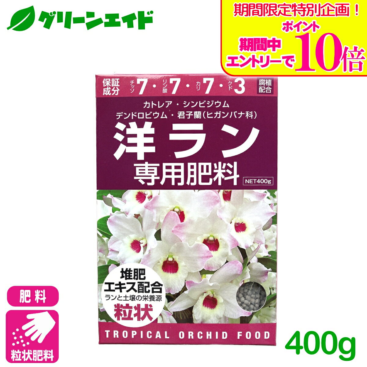 ＼期間限定！エントリーでポイント10倍キャンペーン実施中！／洋ラン 肥料 洋ラン専用肥料 400g アミノール化学研究所 カトレア クンシラン 園芸 ガーデニング 初心者向け ビギナー向け