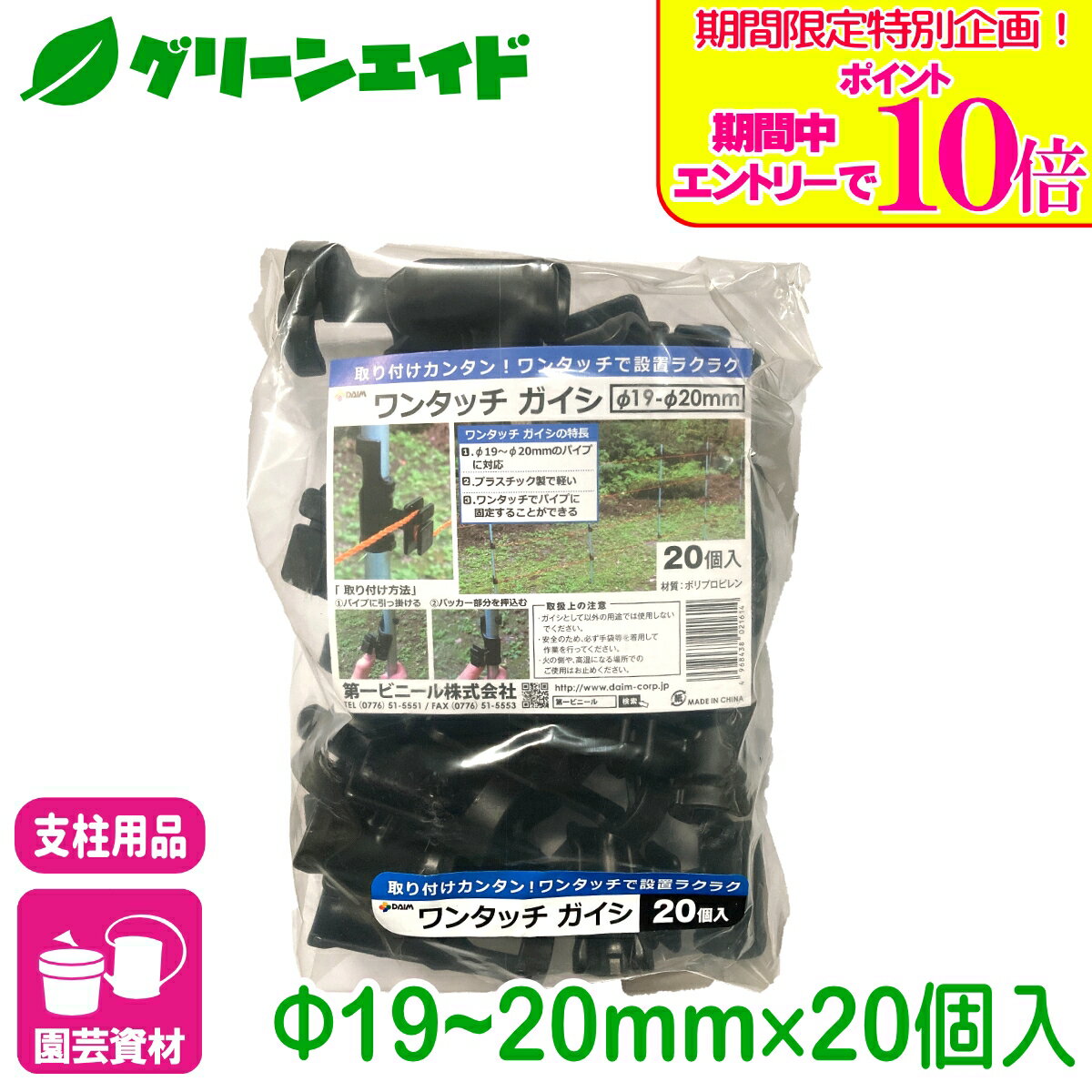 ＼期間限定！エントリーでポイント10倍キャンペーン実施中！／ガイシ ワンタッチガイシ 直径19〜20mm用 20個入 第一ビニール 電柵支柱 防獣 支柱 固定 ネット 家庭菜園 園芸 ガーデニング サポート支柱 庭 園芸用品 農業用資材 農業資材 応援セール