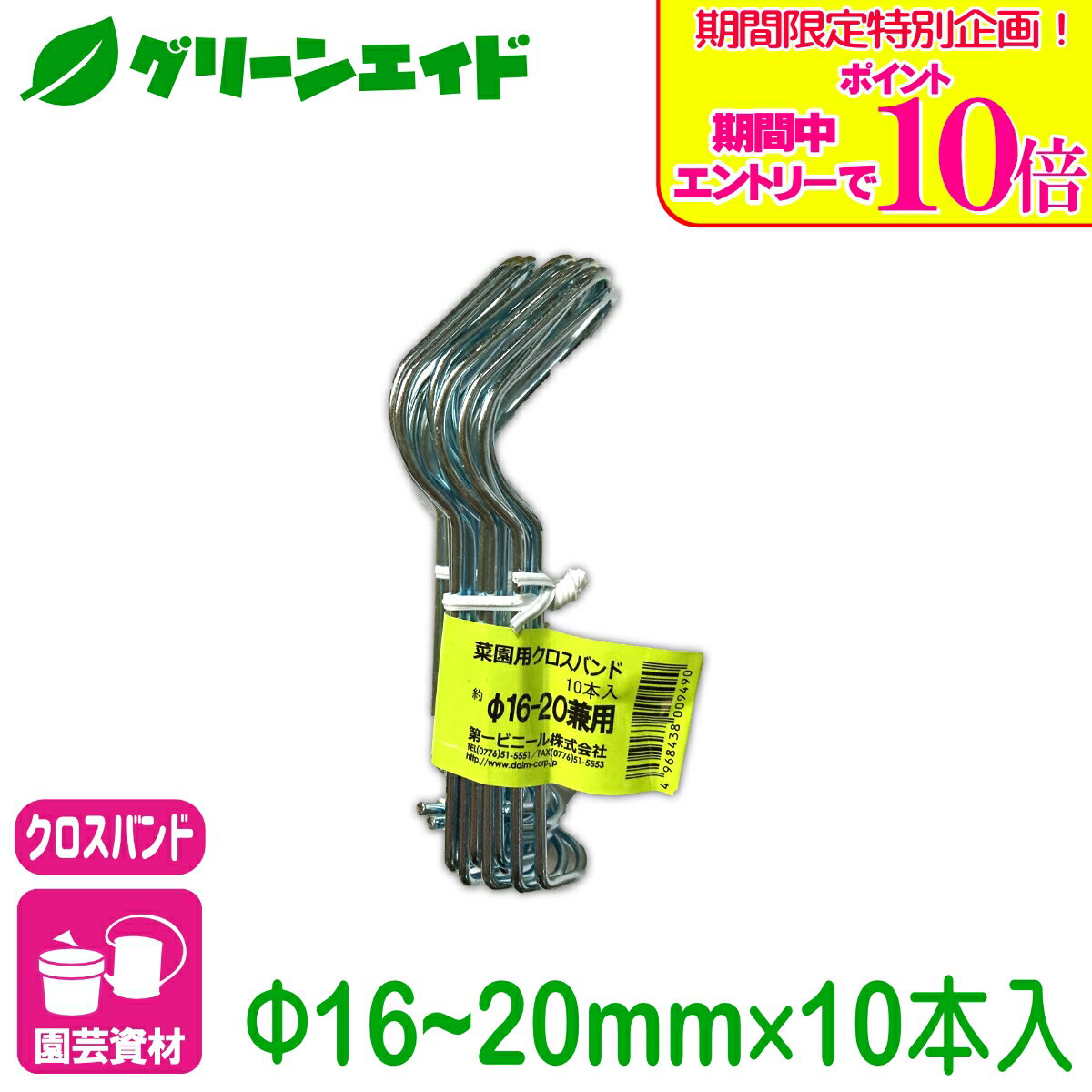 ＼期間限定！エントリーでポイント10倍キャンペーン実施中！／クロスバンド 菜園クロスバンド　16〜20mm用 10本入 第一ビニール 支柱 結束 家庭菜園 園芸 ガーデニング 初心者向け ビギナー向け