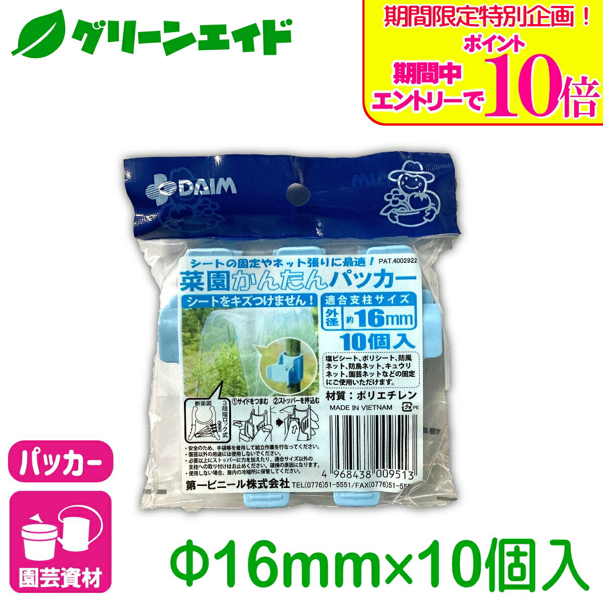商品情報材質ポリエチレン適合サイズ直径16mm用入数10個商品の特長・防獣ネットやフィルムなどの固定に。・つまんで広げるため、シートが傷つきにくくなっています。・ロック機能でしっかり固定します。検索キーワード：パッカー 棚支柱 ネット 雨よけシート パイプ 支柱 支柱用品 サポート支柱 リング支柱 アーム 固定具 連結 園芸 家庭菜園 ガーデニング ビギナー向け 初心者向け＼期間限定！エントリーでポイント10倍キャンペーン実施中！／上記バナーをタップし、キャンペーンは必ずエントリーの上、ご購入お願いします！ 菜園かんたんパッカー 16mmΦ用 10個入 第一ビニール シートの固定やネット張りに便利！ イボ付パイプにも使用可能！ 2