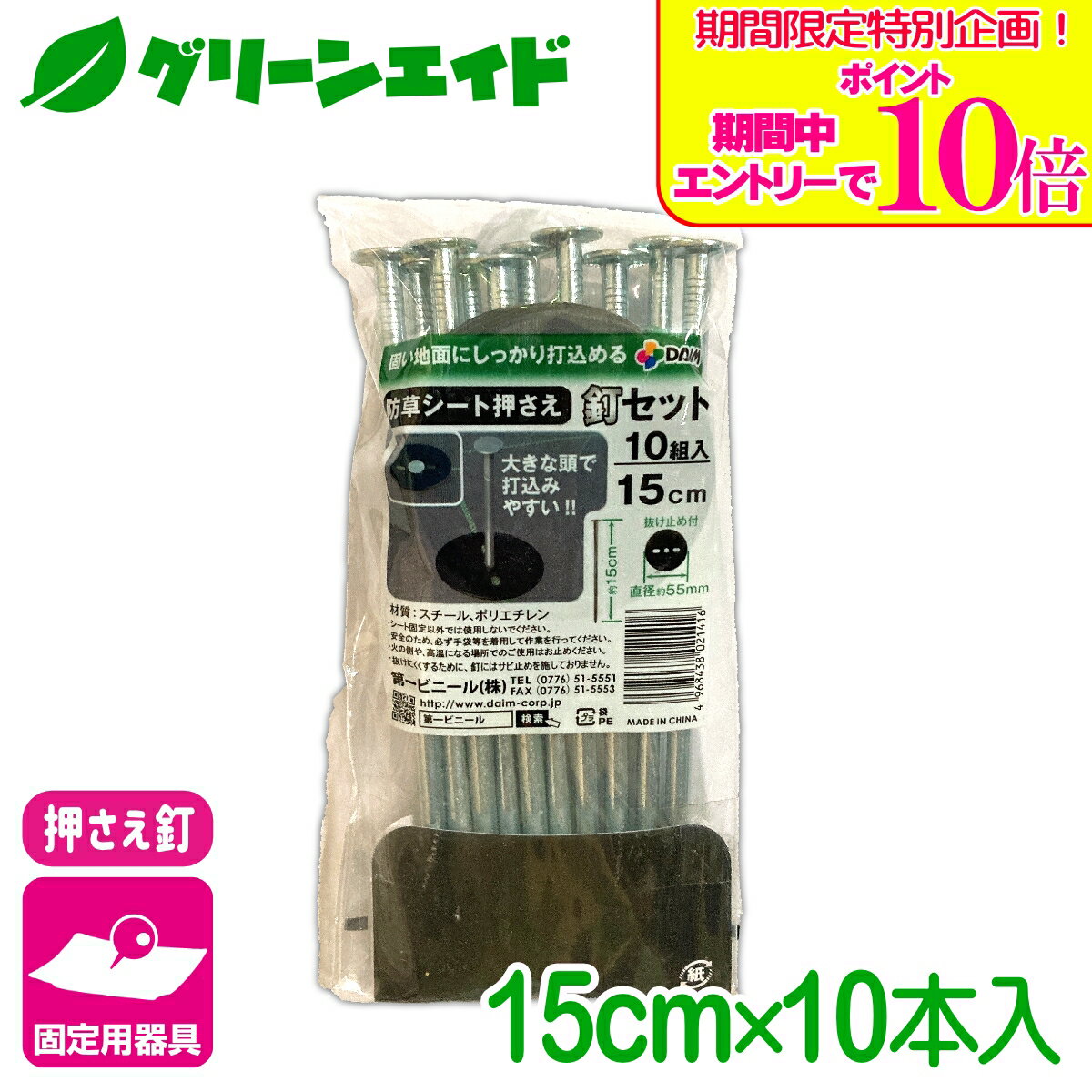 乐天商城 - ＼期間限定！エントリーでポイント10倍キャンペーン実施中！／固定具 防草シート押さえ釘セット 15CM 10個入 第一ビニール 防草シート マルチ 雑草対策シート 固定 家庭菜園 園芸 ガーデニング 庭 園芸用品 農業用資材 農業資材 応援セール