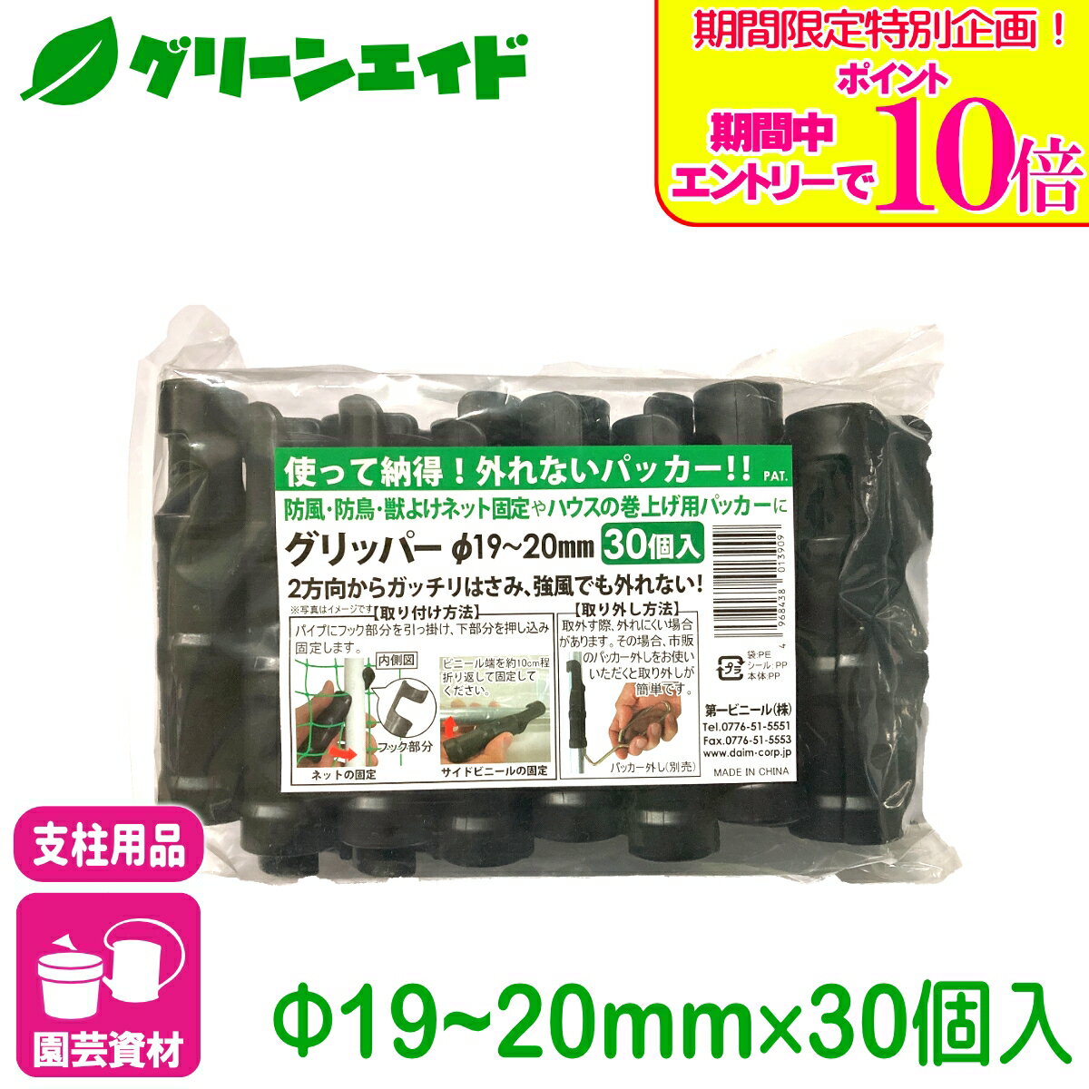 ＼期間限定！エントリーでポイント10倍キャンペーン実施中！／留め具 グリッパー 直径19-20mm支柱用 30個入 第一ビニール 防獣ネット 防風ネット 固定 支柱 ネット 家庭菜園 園芸 ガーデニング サポート支柱 庭 園芸用品 農業用資材 農業資材 応援セール