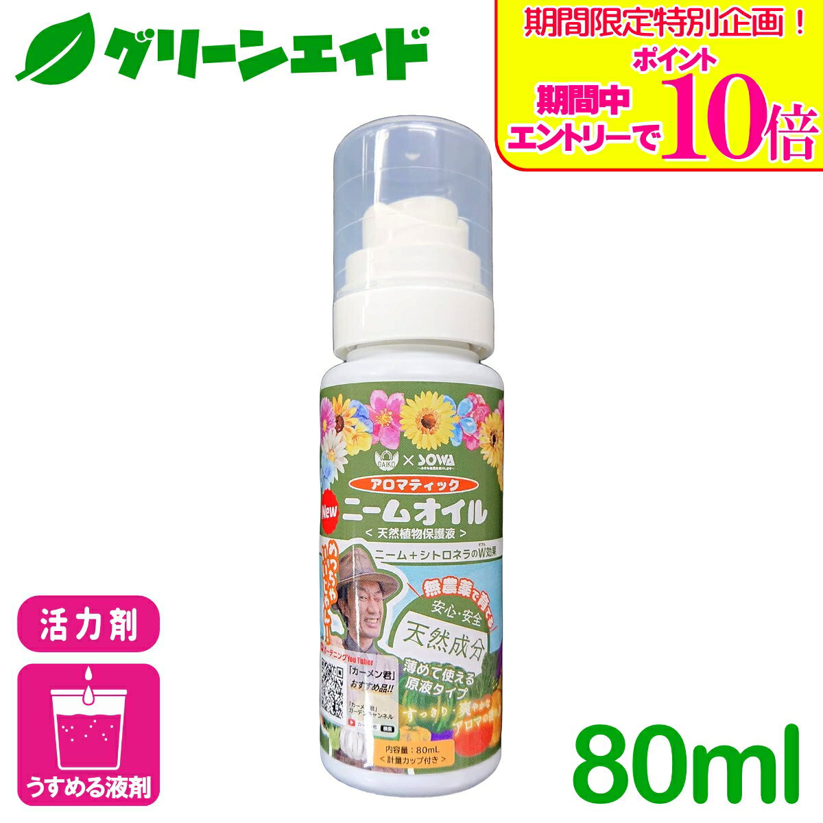 ＼期間限定！エントリーでポイント10倍キャンペーン実施中！／天然植物保護液 アロマティックニームオイル 80ML soware 有機 病害虫予防 園芸 ガーデニング カーメン君