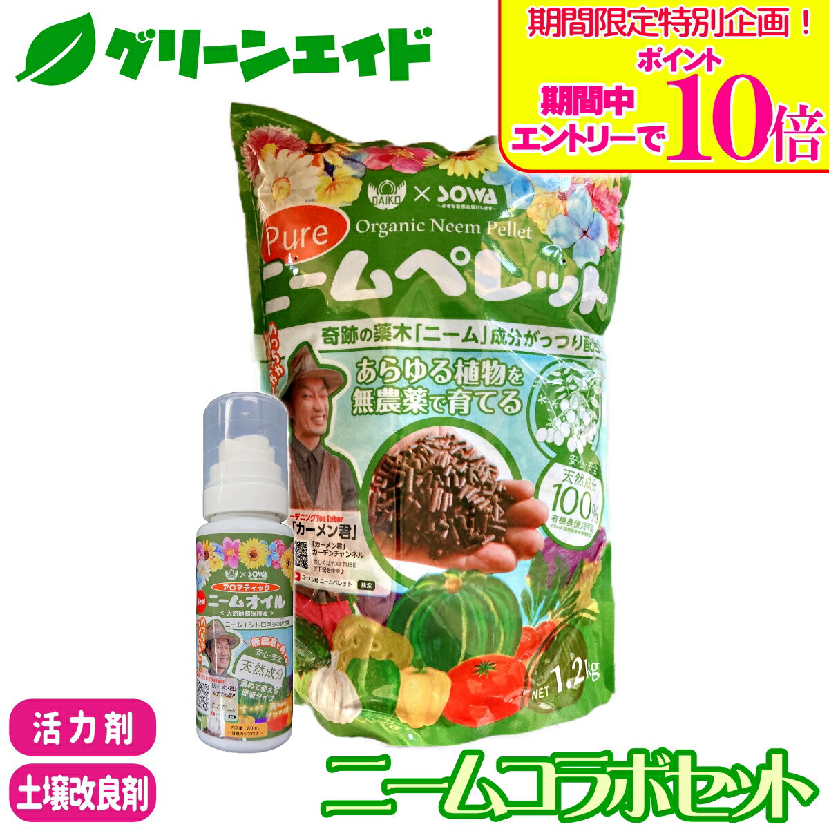 ＼期間限定！エントリーでポイント10倍キャンペーン実施中！／【送料無料】 2点セット ニームコラボセット ピュアニームペレット アロマティックニームオイル soware 土壌改良材 活力剤 忌避 防虫 有機 病害虫予防 園芸 ガーデニング カーメン君
