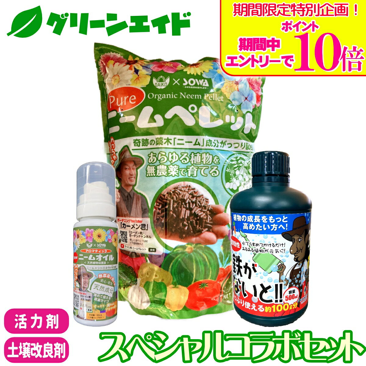 ＼期間限定！エントリーでポイント10倍キャンペーン実施中！／【送料無料】 3点セット スペシャルコラボセット 鉄がないと ピュアニームペレット アロマティックニームオイル soware さし芽 種まき ハイドロカルチャー 土壌改良材 活力剤 カーメン君