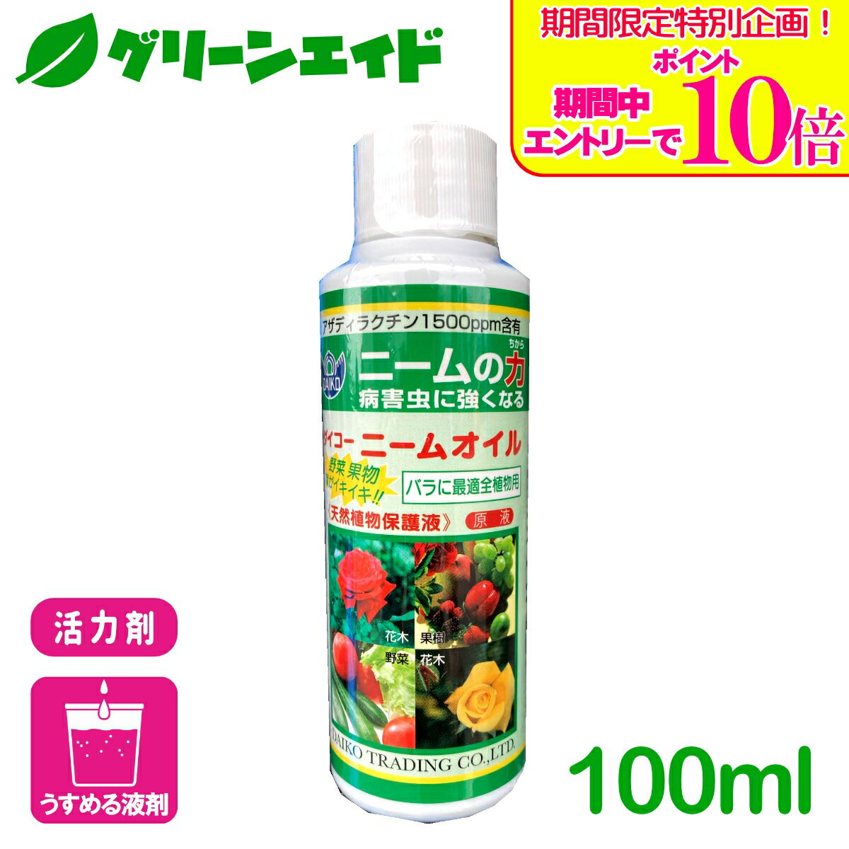 ＼期間限定！エントリーでポイント10倍キャンペーン実施中！／天然植物保護液 ニームオイル 100ml ダイコー 有機 病害虫予防 園芸 ガーデニング