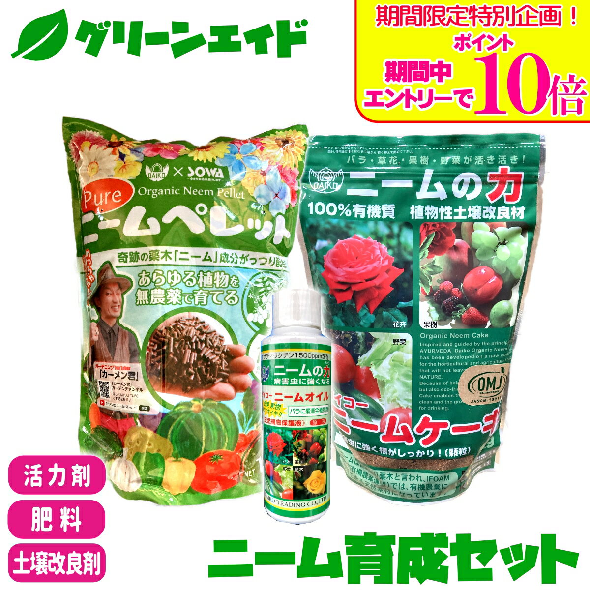 ＼期間限定！エントリーでポイント10倍キャンペーン実施中！／【送料無料】 3点セット 肥料 土壌改良材 ニーム育成セット ニームオイル ニームケーキ ニームペレット ダイコー 有機 病害虫予防 園芸 ガーデニング カーメン君