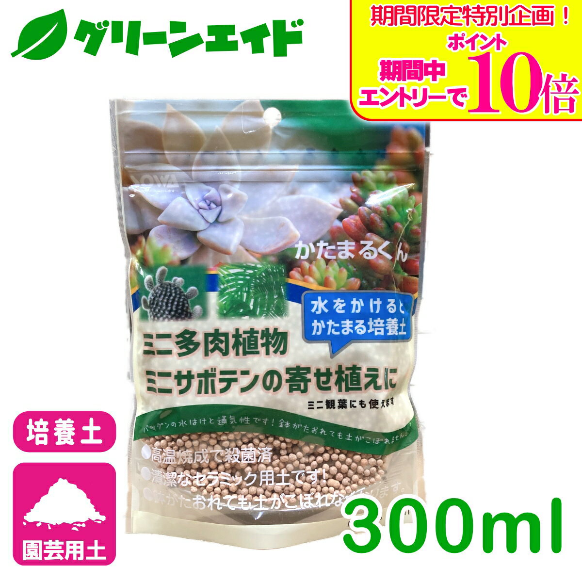 ＼期間限定！エントリーでポイント10倍キャンペーン実施中！／培養土 寄せ植え かたまるくん 300ml 創和リサイクル サボテン 多肉植物 園芸 ガーデニング ビギナー向け 初心者向け 応援セール