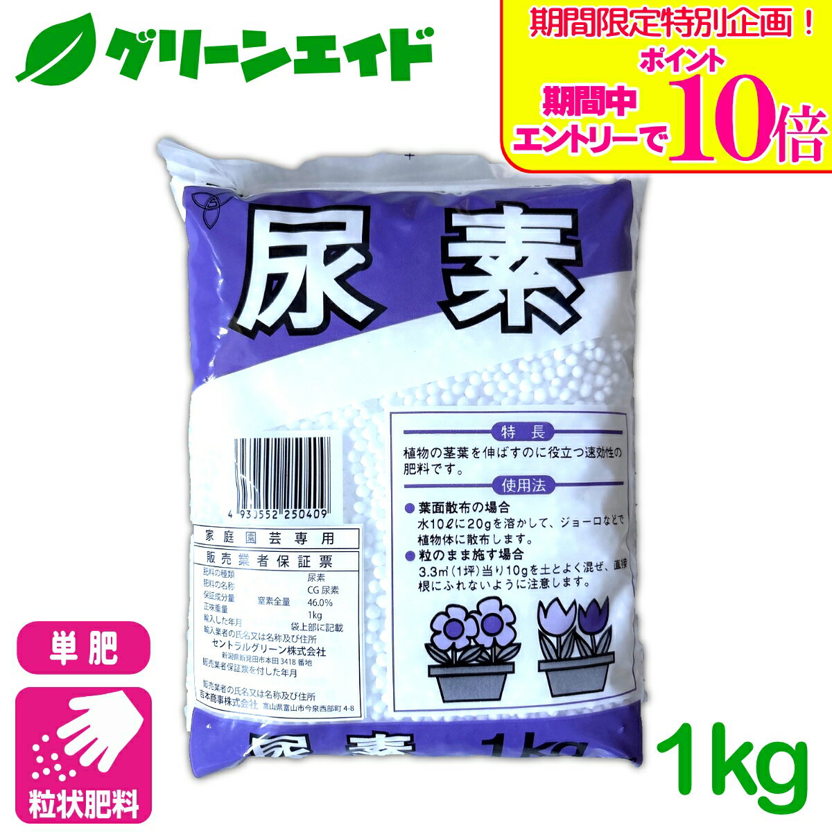 ＼期間限定！エントリーでポイント10倍キャンペーン実施中！／単肥 尿素 1KG 窒素 肥料 野菜 家庭菜園 農業 園芸 応援セール