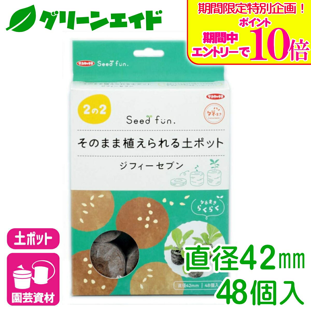 ＼期間限定！エントリーでポイント10倍キャンペーン実施中！／培養土 ジフィーセブン 直径42mm 48個入 サカタのタネ さし芽 種まき 園芸 ガーデニング ビギナー向け 初心者向け