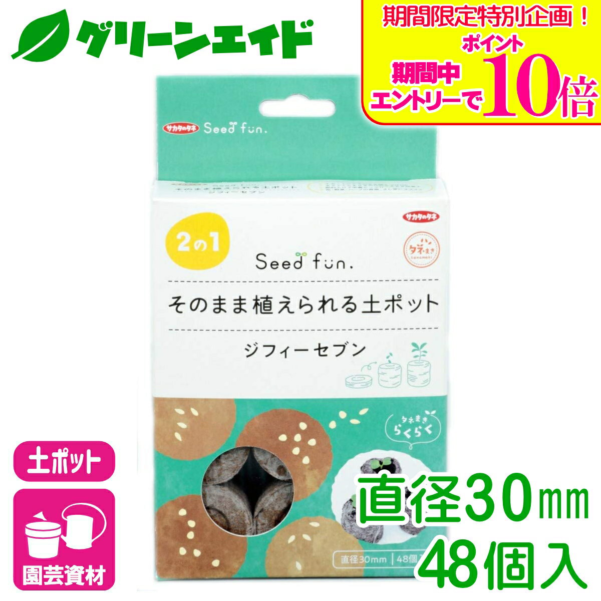 ＼期間限定！エントリーでポイント10倍キャンペーン実施中！／培養土 ジフィーセブン 直径30mm 48個入 サカタのタネ さし芽 種まき 園芸 ガーデニング ビギナー向け 初心者向け