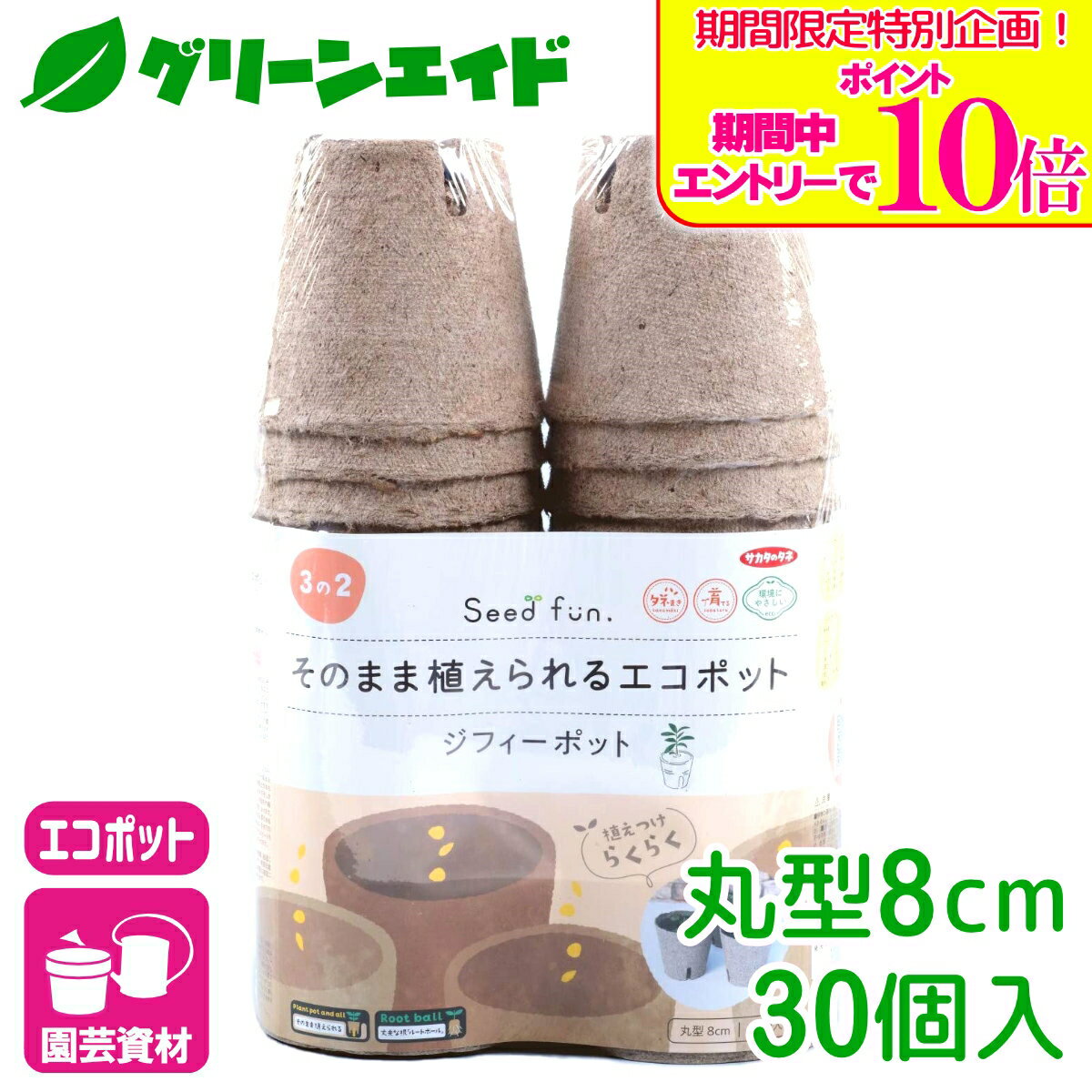 ＼期間限定！エントリーでポイント10倍キャンペーン実施中！／育苗ポット ジフィーポット 丸型8cm 30個入 サカタのタネ さし芽 種まき 園芸 ガーデニング ビギナー向け 初心者向け