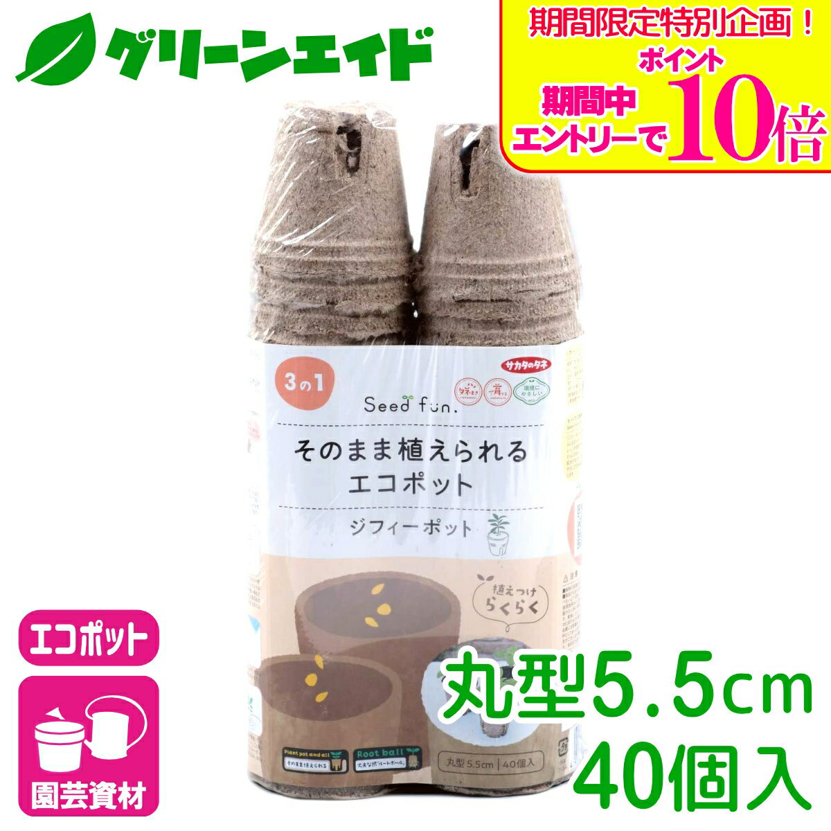 ＼期間限定！エントリーでポイント10倍キャンペーン実施中！／育苗ポット ジフィーポット 丸型5.5cm 40個入 サカタのタネ さし芽 種まき 園芸 ガーデニング ビギナー向け 初心者向け