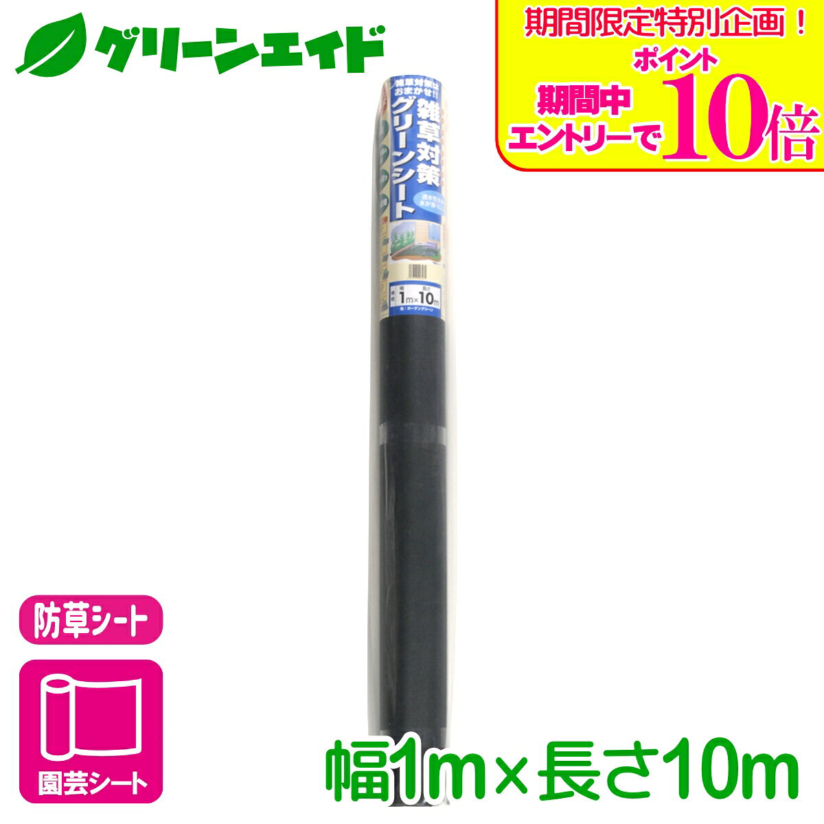 ＼期間限定！エントリーでポイント10倍キャンペーン実施中！／防草シート 雑草対策グリーンシート 厚さ約0.45　1X10M マツモト 雑草対策 家庭菜園 園芸 ガーデニング 応援セール