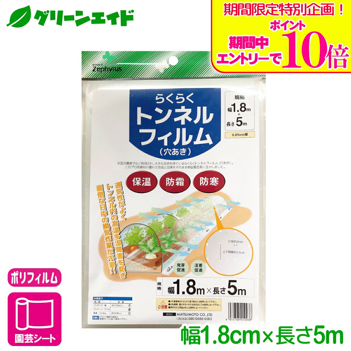 ＼期間限定！エントリーでポイント10倍キャンペーン実施中！／トンネル フィルム らくらくトンネルフィルム（穴あき） 1.8×5m マツモト 家庭菜園 園芸 ガーデニング 初心者向け ビギナー向け
