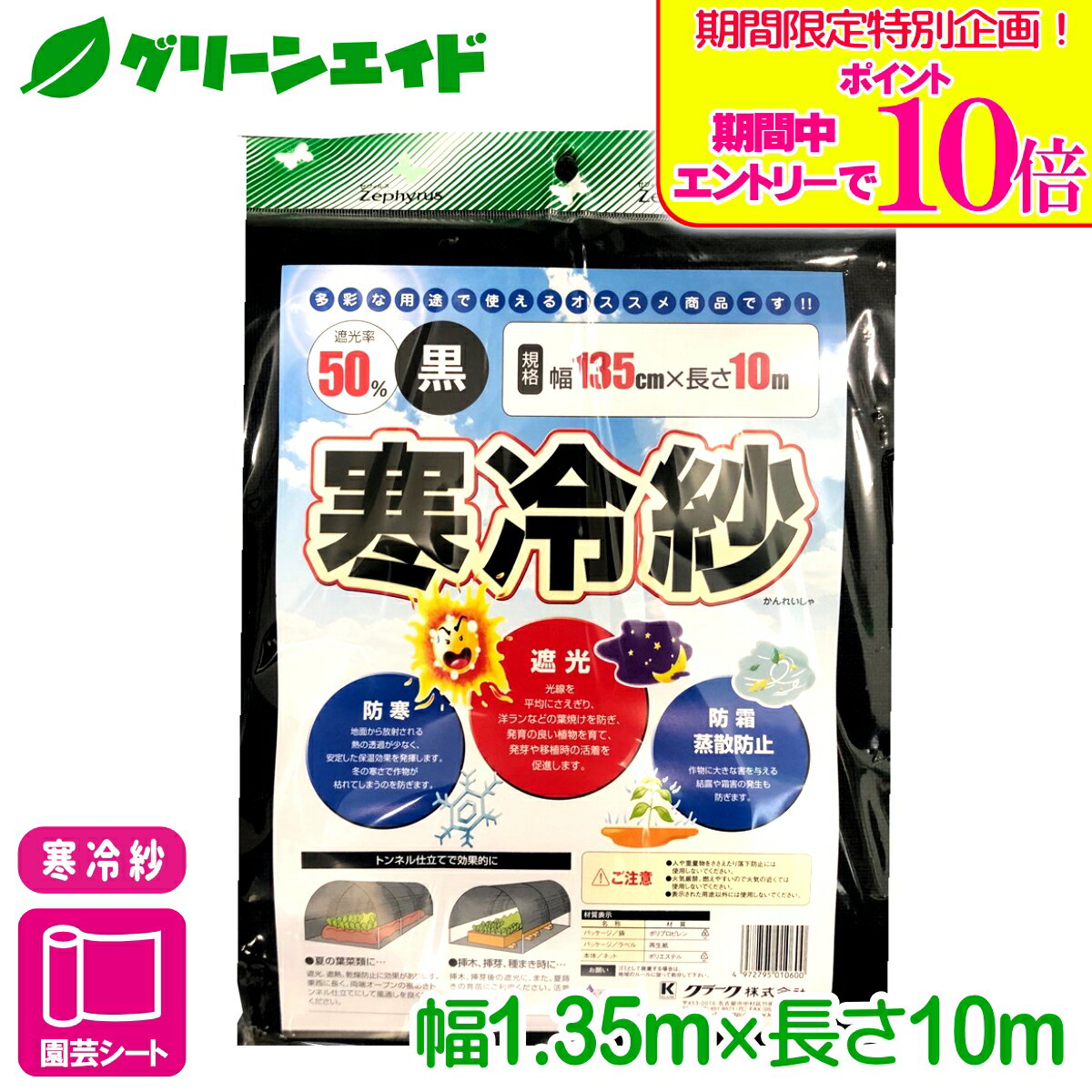 防晒网 - ＼期間限定！エントリーでポイント10倍キャンペーン実施中！／寒冷紗 ポリエステル寒冷紗（黒） 1.35×10m マツモト 防虫 防風 防霜 家庭菜園 園芸 応援セール