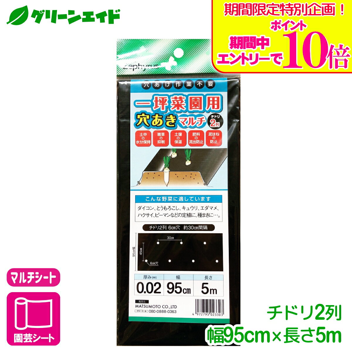 ＼期間限定！エントリーでポイント10倍キャンペーン実施中！／マルチング 一坪菜園用穴あきマルチ チドリ2列 0.95×5m マツモト 家庭菜園 園芸 ガーデニング 初心者向け ビギナー向け 応援セール