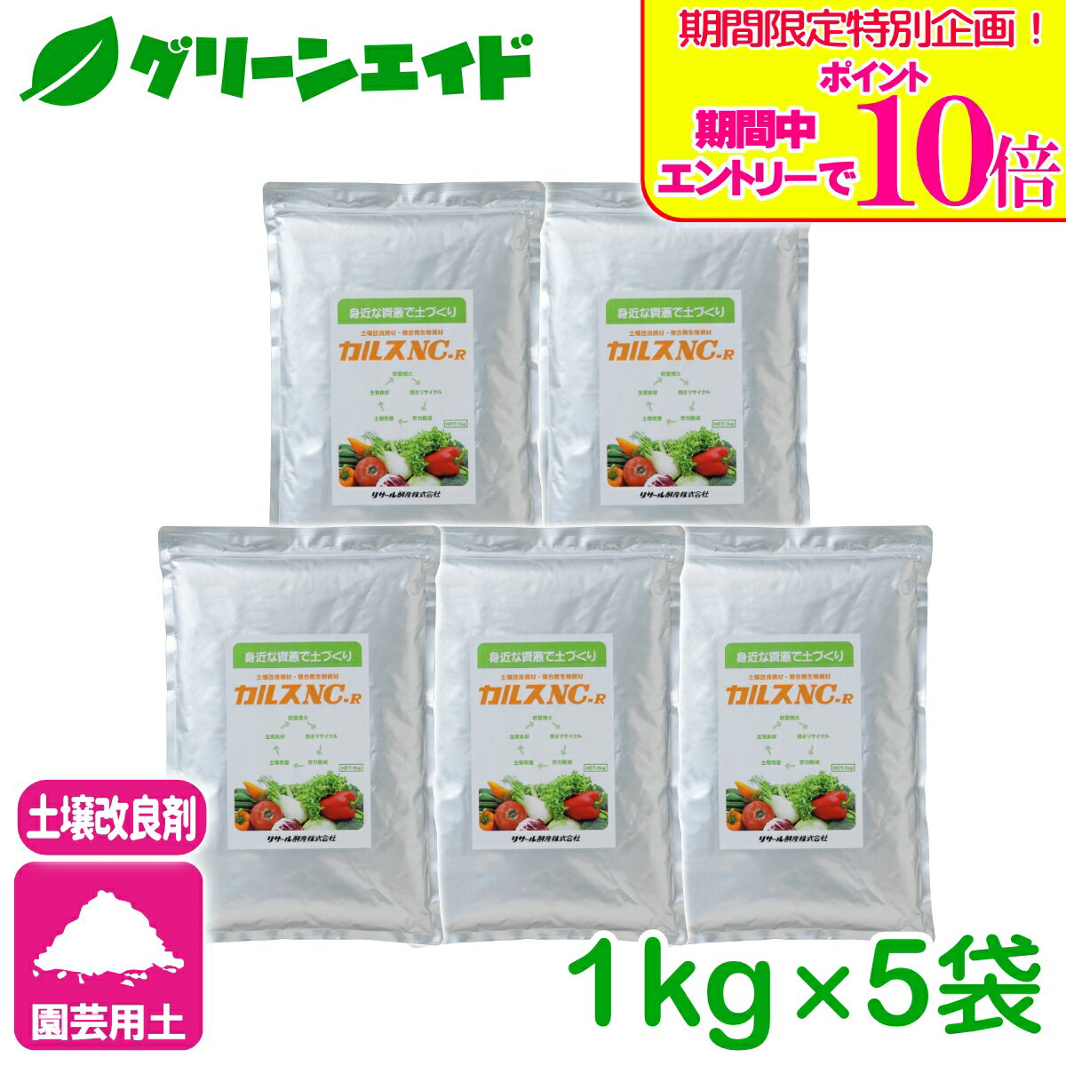 ＼期間限定！エントリーでポイント10倍キャンペーン実施中！／まとめ買い 5個セット カルス NC-R 1kg リサール酵産 土壌改良 発酵促進 リサール酵産 有機 微生物 野菜 家庭園芸 送料無料