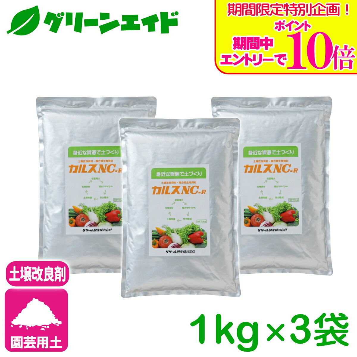 ＼期間限定！エントリーでポイント10倍キャンペーン実施中！／まとめ買い 3個セット まとめ買い カルスNC-R 1kg リサール酵産 土壌改良 発酵促進 リサール酵産 有機 微生物 野菜 家庭園芸
