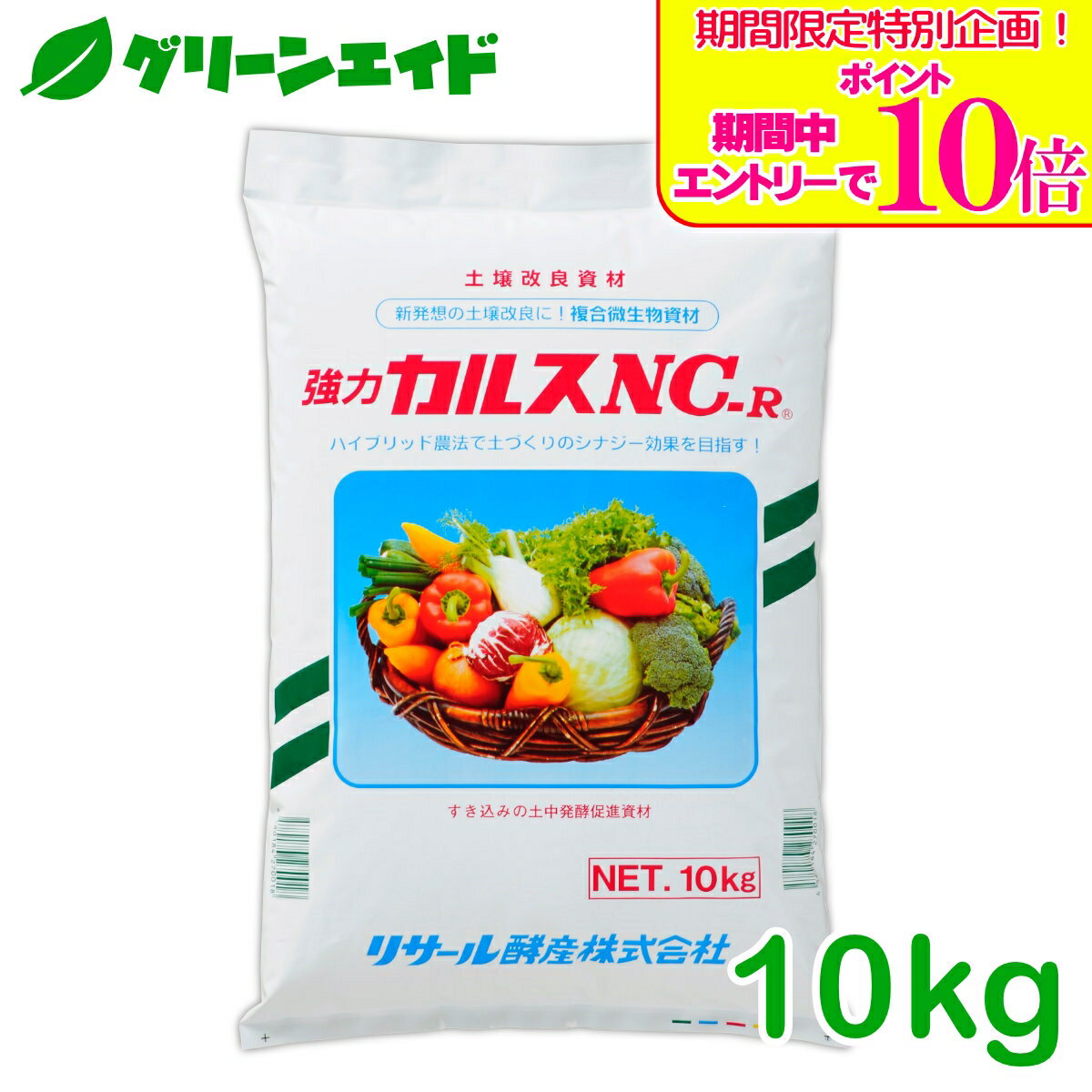 ＼期間限定！エントリーでポイント10倍キャンペーン実施中！／カルス NC-R 10kg 土壌改良 発酵促進 リサール酵産 有機 微生物 野菜 畑作 家庭園芸 農業 農家 もみ殻 雑草 落ち葉 米ぬか 生ごみ 堆肥 プロ仕様