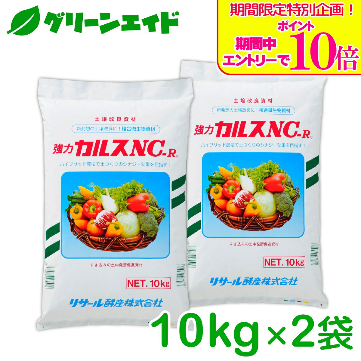＼期間限定！エントリーでポイント10倍キャンペーン実施中！／2個セット カルスNC-R 10kg リサール酵産 土壌改良 発酵促進 リサール酵産 有機 微生物 野菜 家庭園芸