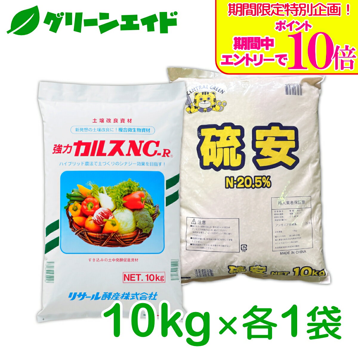 ＼期間限定！エントリーでポイント10倍キャンペーン実施中！／カルスNC-R 硫安セット 各10kg リサール酵産 有機 微生物 野菜 畑作 家庭園芸 農業 農家 収量アップ 収穫アップ もみ殻 雑草 落ち葉 米ぬか 生ごみ 堆肥 プロ仕様 簡単 送料無料