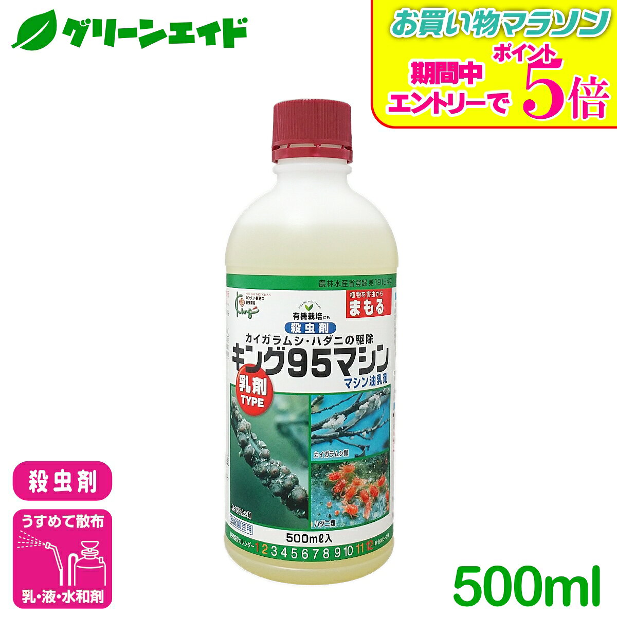 ＼9/19(土)20時開始！エントリーでP5&先着限定最大5%OFFクーポン発行中！／殺虫剤 マシン油乳剤 500ml キング園芸 カイガラムシ ハダニ 園芸 ガーデニング 応援セール