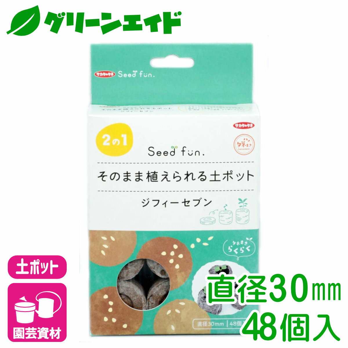 培養土 ジフィーセブン 直径30mm 48個入 サカタのタネ さし芽 種まき 園芸 ガーデニング ビギナー向け 初心者向け