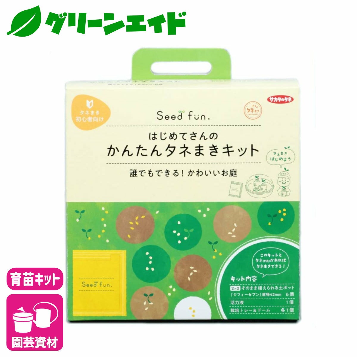 育苗キット かんたんタネまきキット サカタのタネ 種まきトレー 園芸 ガーデニング ビギナー向け 初心者向け