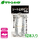 \期間限定!購入金額に応じて使える最大1200円OFFクーポン発行中!/固定具 ピン シート止めピン 12本入 マツモト 雑草対策シート 止め具 園芸 ガーデニ...