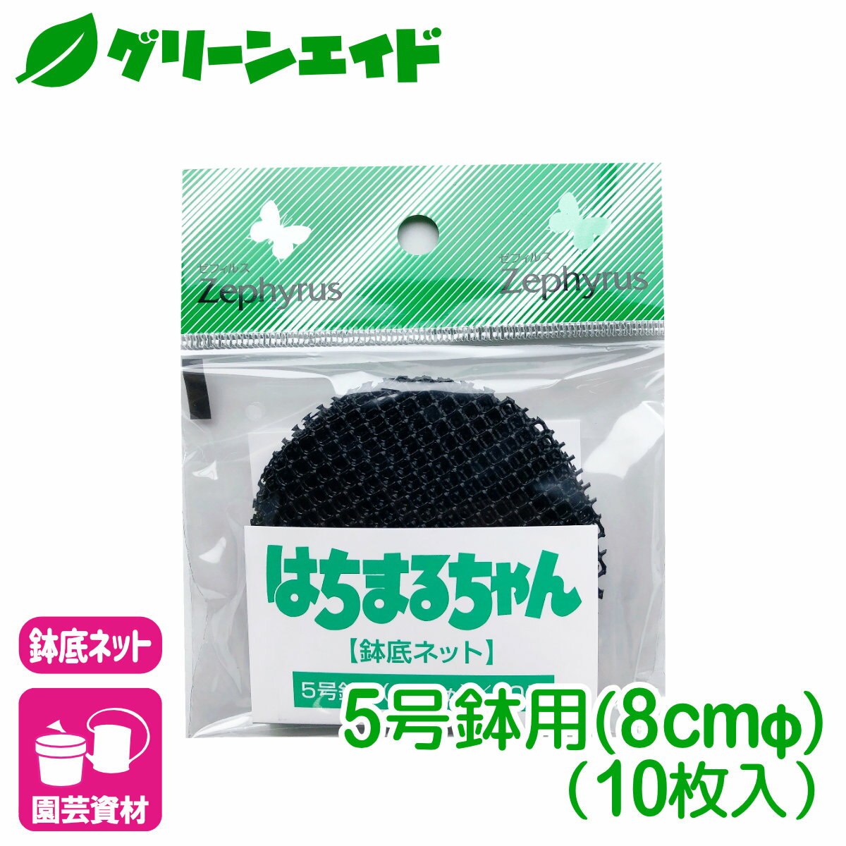 ＼期間限定!エントリーでP10倍&最大500円OFFクーポン発行中！／鉢底ネット はちまるちゃん 5号（直径8cm） 10枚入 マツモト 園芸 ガーデニング 初心者向け ビギナー向け