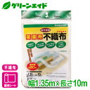 不織布 防虫 おてがる菜園用不織布 1.35×10m マツモト 家庭菜園 園芸 霜よけ べた掛け トンネル 応援セール