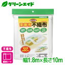 ＼5/5(日)限定!ポイント5倍&2点以上で5%OFFのWキャンペーン!／不織布 防虫 おてがる菜園用不織布 1.8×10m マツモト 家庭菜園 園芸 霜よけ べた掛け トンネル 1