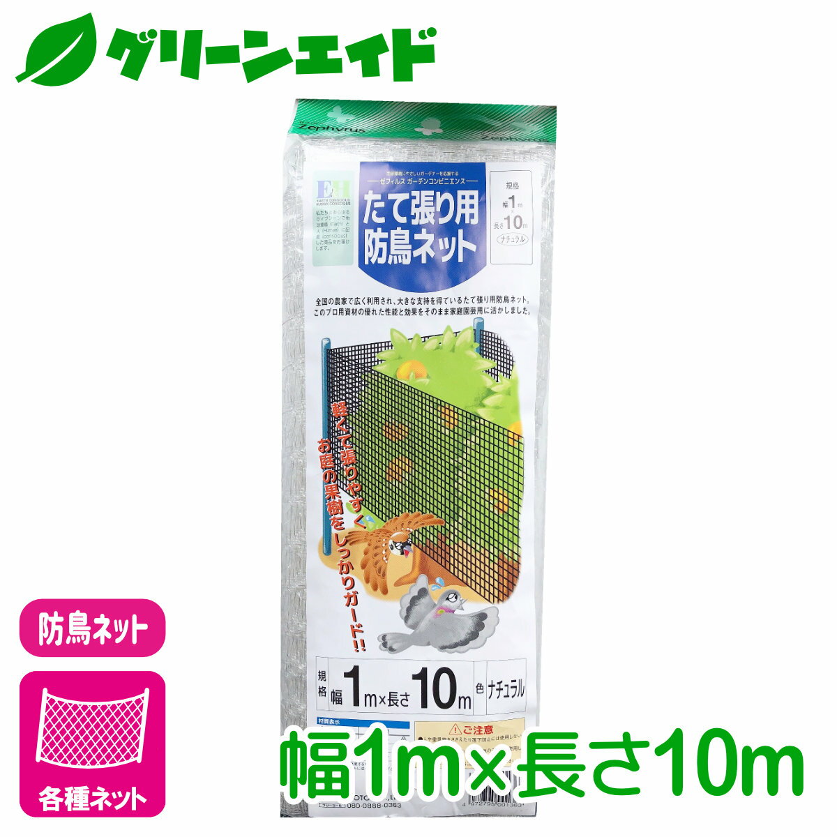 ＼5/25(土)限定！全商品ポイント5倍キャンペーン実施中！／防鳥 ネット たて張り用防鳥ネット（ナチュラル） 1×10m マツモト 園芸 家庭菜園 ビギナー向け 初心者向け