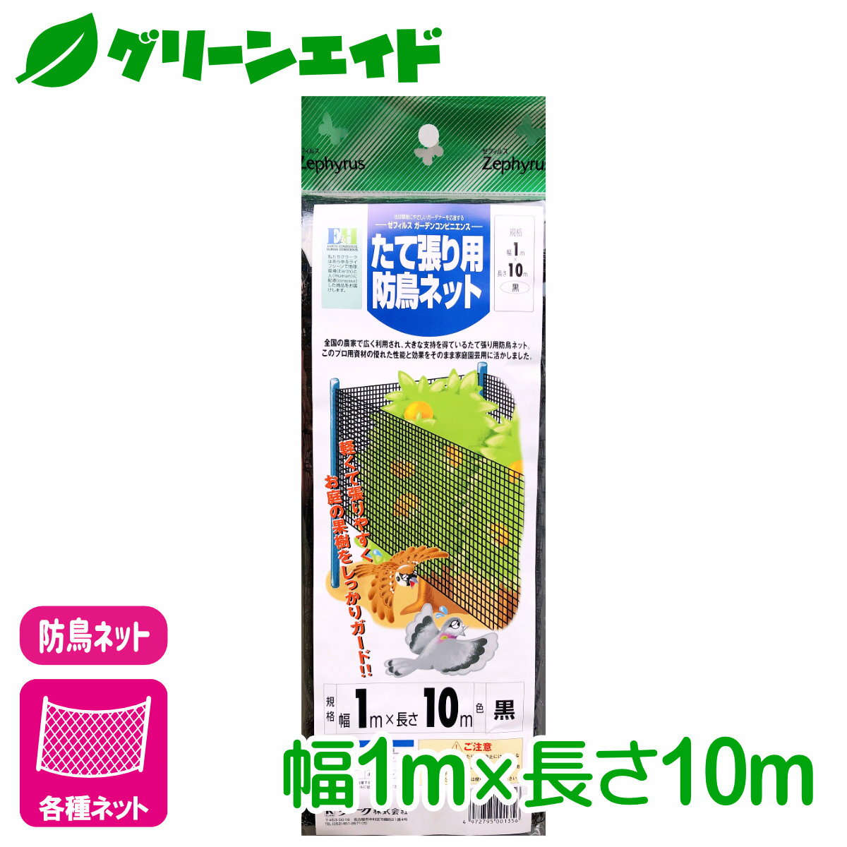 ＼5/25(土)限定！全商品ポイント5倍キャンペーン実施中！／防鳥 ネット たて張り用防鳥ネット（ブラック） 1×10m マツモト 園芸 家庭菜園 ビギナー向け 初心者向け