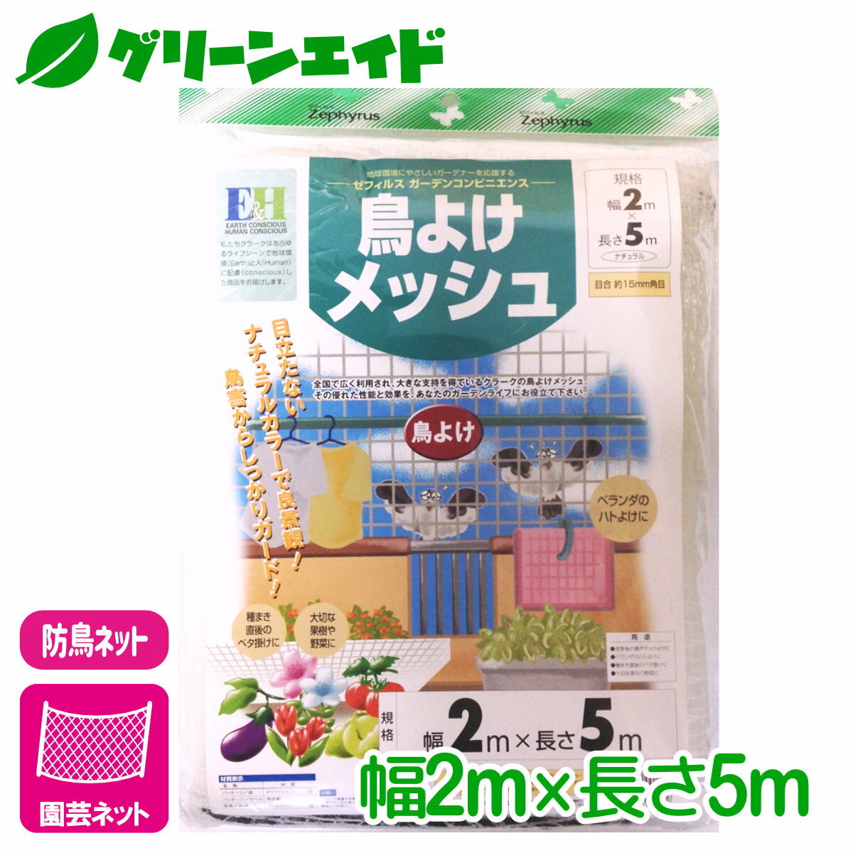 ＼期間限定!エントリーでP10倍&最大500円OFFクーポン発行中！／防鳥 ネット 鳥よけメッシュ 2×5m マツモト 園芸 家庭菜園 ビギナー向け 初心者向け