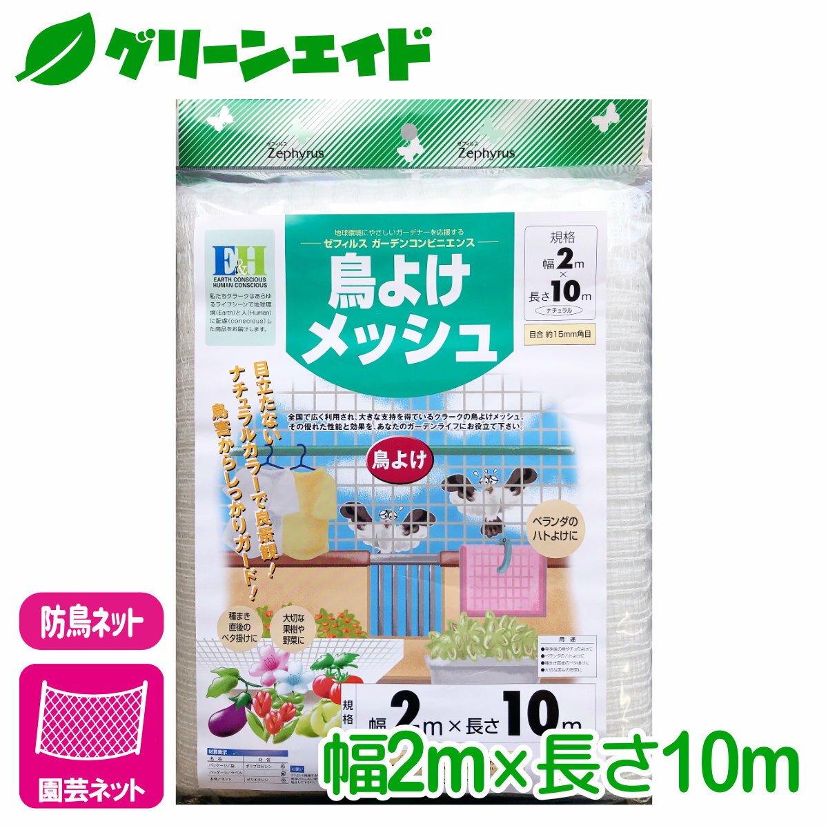防鳥 ネット 鳥よけメッシュ 2×10m マツモト 園芸 家庭菜園 ビギナー向け 初心者向け