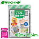 \期間限定!購入金額に応じて使える最大1200円OFFクーポン発行中!/遮光 シルバー遮光ネット 2×4m マツモト 日よけ 園芸 ガーデニング 応援セール