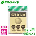 \2日間限定!購入金額に応じて使える最大500円OFFクーポン発行中!/ナシ 果実袋 果樹袋 なし用 100枚入 マツモト 果樹 果物 保護袋 園芸 応援セール