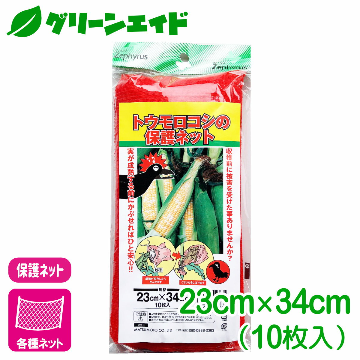 防鳥 ネット とうもろこしの保護ネット 10枚入 23×34cm マツモト トウモロコシ 家庭菜園 園芸 保護 応援セール