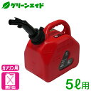\期間限定!購入点数に応じて使える最大10%OFFクーポン発行中!/携行缶 PCガソリン携行缶 ノズル付き GAP-5 5L マツモト ガソリン プラスチック UN規格 軽量 運搬 給油 保管
