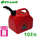 \期間限定!購入点数に応じて使える最大10%OFFクーポン発行中!/携行缶 PCガソリン携行缶 ノズル付き GAP-10 10L マツモト ガソリン プラスチック UN規格 軽量 運搬 給油 保管