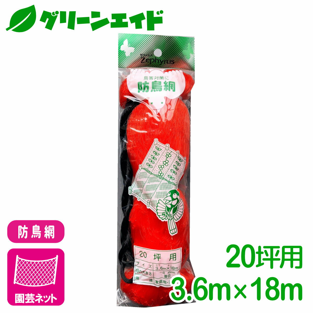 防鳥 ネット 防鳥網(オレンジ） 20坪 3.6×18m マツモト 鳥よけ 園芸 家庭菜園 ビギナー向け 初心者向け