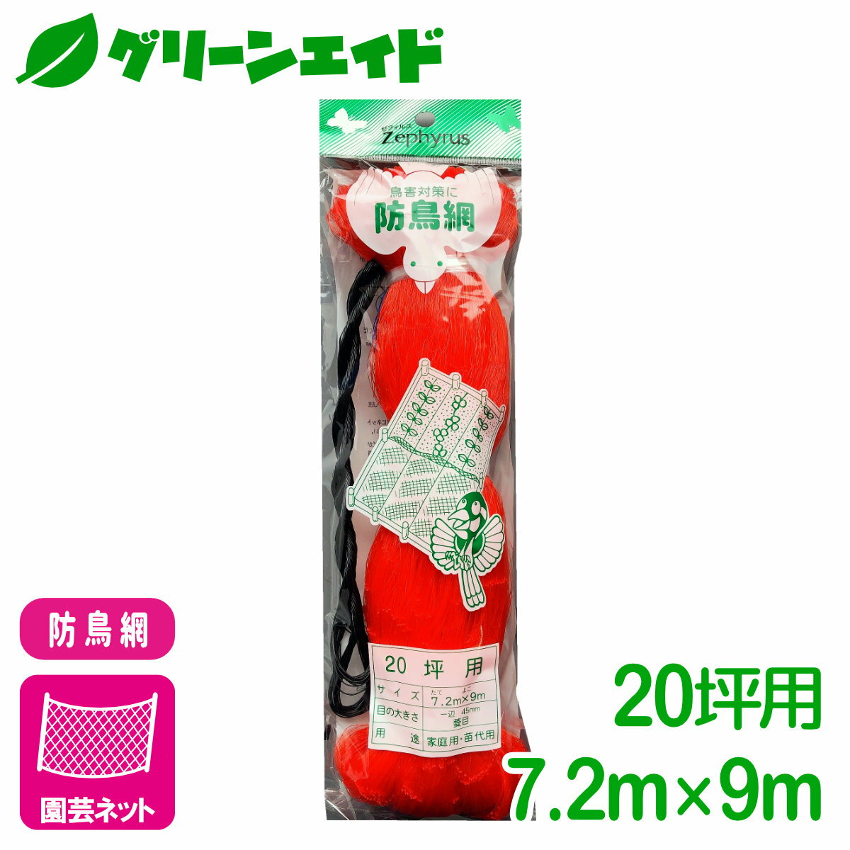 防鳥 ネット 防鳥網(オレンジ） 20坪 7.2×9m マツモト 鳥よけ 園芸 家庭菜園 ビギナー向け 初心者向け