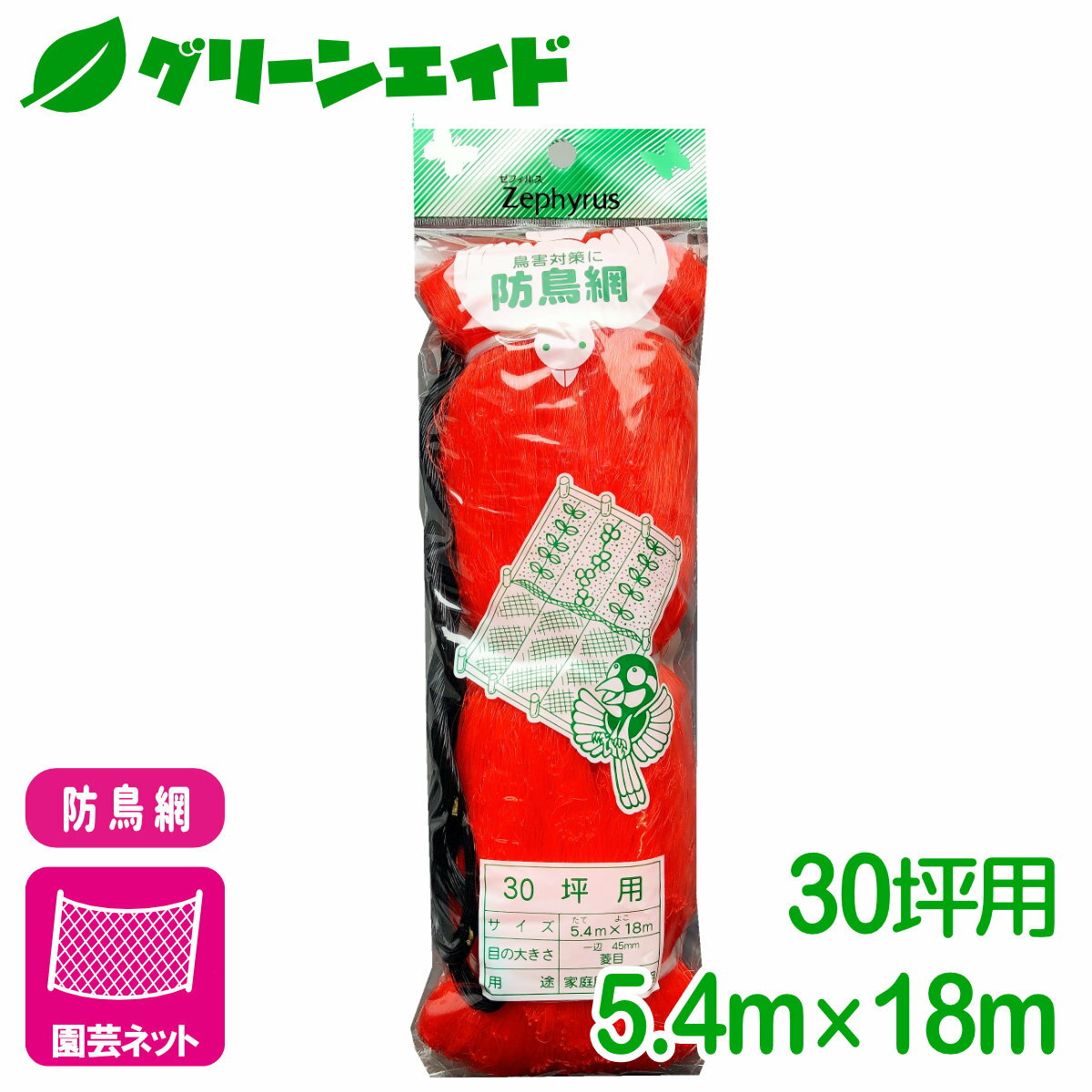 防鳥 ネット 防鳥網(オレンジ） 30坪 5.4×18m マツモト 鳥よけ 園芸 家庭菜園 ビギナー向け 初心者向け
